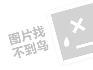 冰岛之恋代理费需要多少钱？（创业项目答疑）